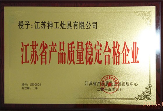江苏省产品质量稳定合格企业