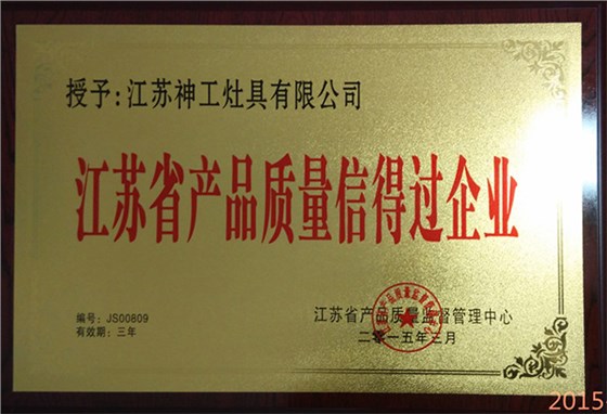 江苏省产品质量信得过企业