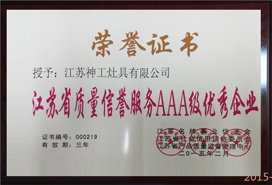 江苏省质量信誉服务AAA级优秀企业