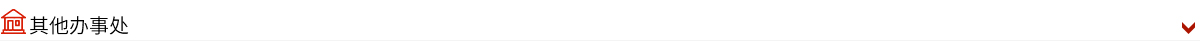 神工其他办事处