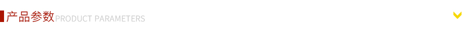 产品参数