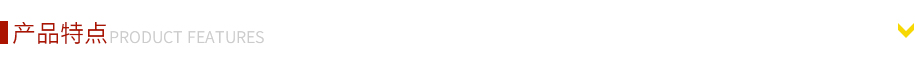 产品特点