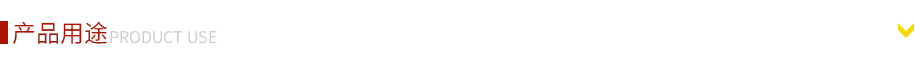 产品用途